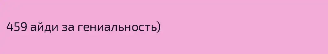 459 айди за гениальность)